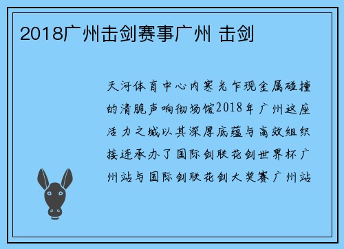 2018广州击剑赛事广州 击剑